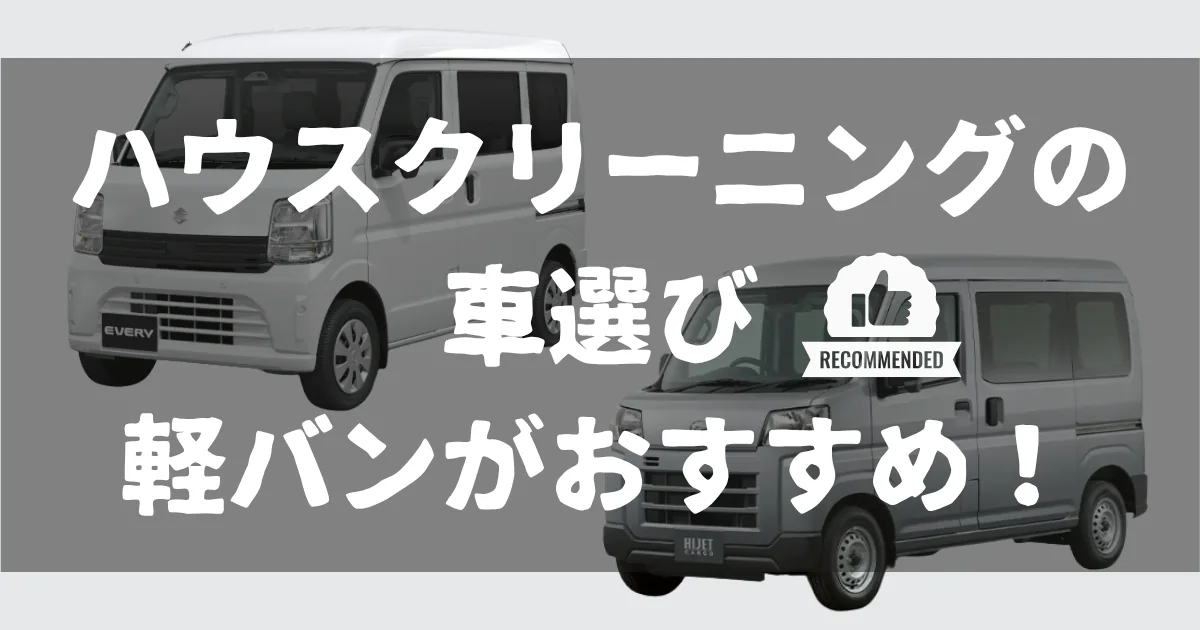 ハウスクリーニングの仕事用車選びで軽バンがおすすめと紹介するアイキャッチ画像