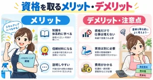 ハウスクリーニング資格を取るメリットとデメリットを比較したイラスト