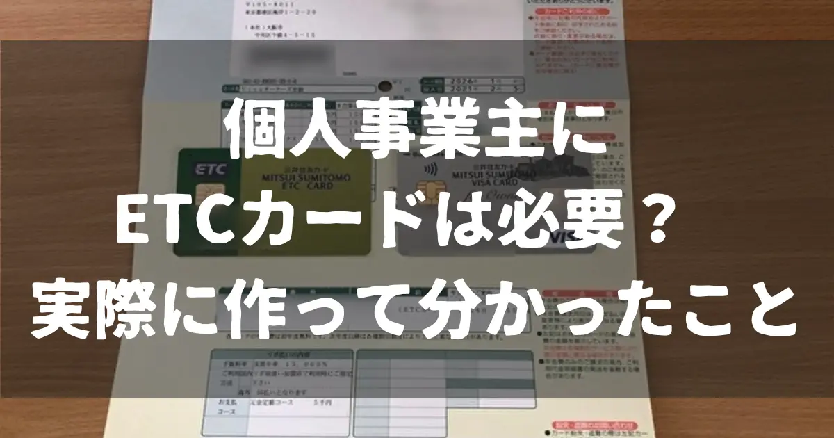 個人事業主にETCカードは必要か実際に作って分かったメリットとデメリット