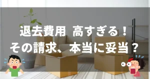 退去費用が高すぎると感じたときに請求内容が妥当か確認することを伝えるアイキャッチ画像