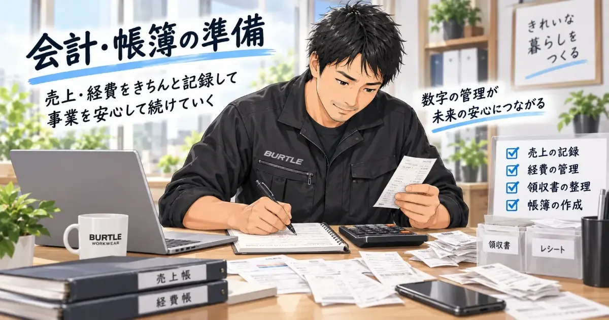 ハウスクリーニング開業後に、領収書やレシートを確認しながら会計と帳簿の準備を進めるイラスト