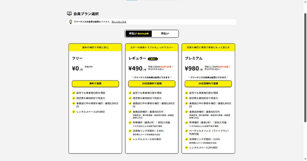 フリーナンス会員プラン選択画面