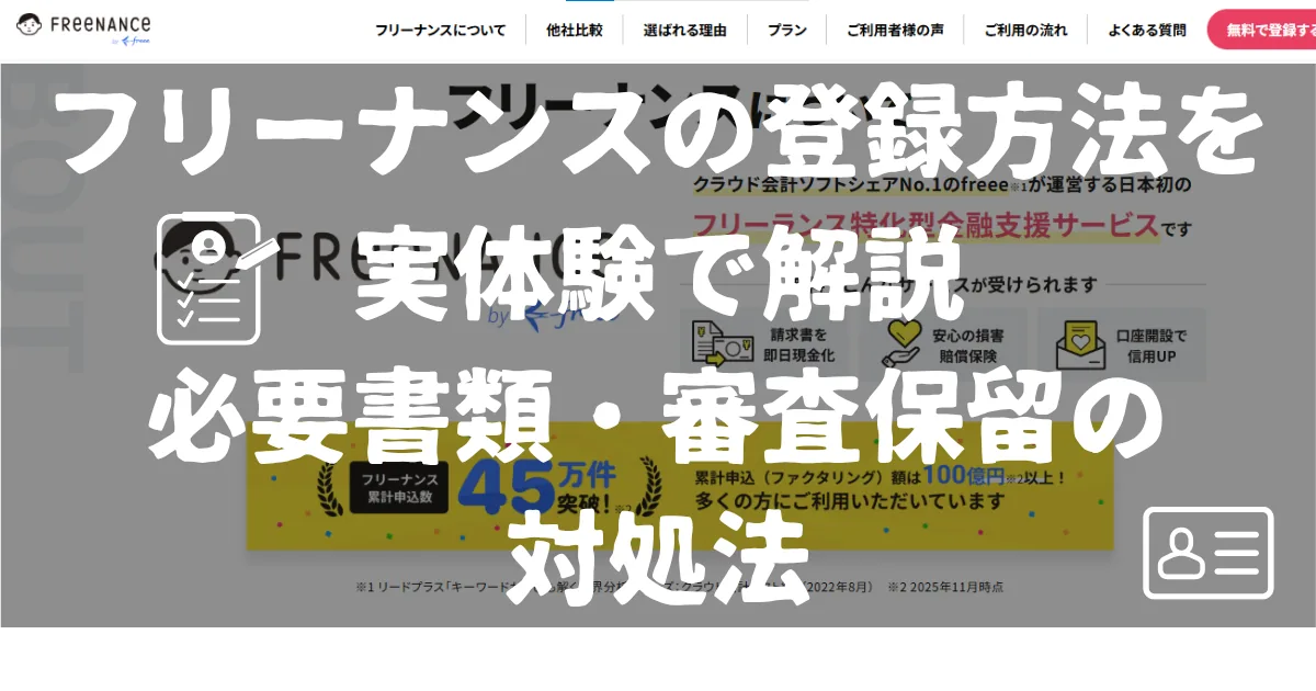 フリーナンスの登録方法を実体験で解説。必要書類や本人確認で審査保留になった場合の対処法を紹介