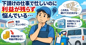 下請けの仕事で忙しいのに利益が残らず悩んでいるハウスクリーニング業者のイラスト