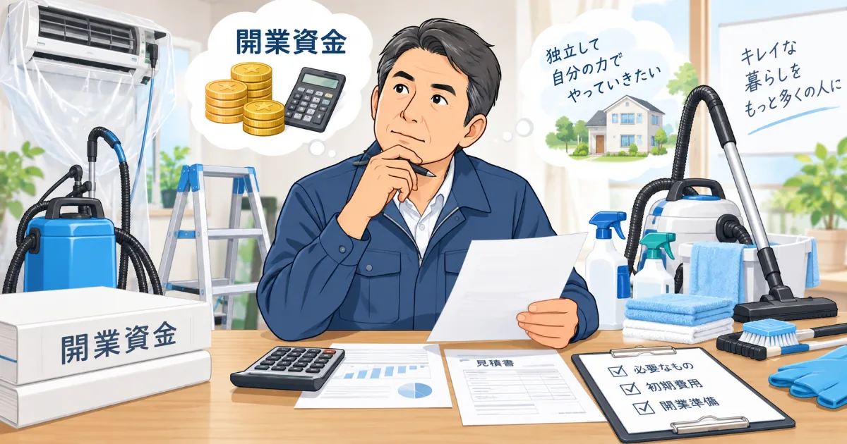 おそうじ革命のフランチャイズ開業資金を資料と電卓で検討している40代男性と清掃道具のイラスト
