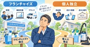 ハウスクリーニング開業でフランチャイズと個人独立の違いを比較している40代男性のイラスト