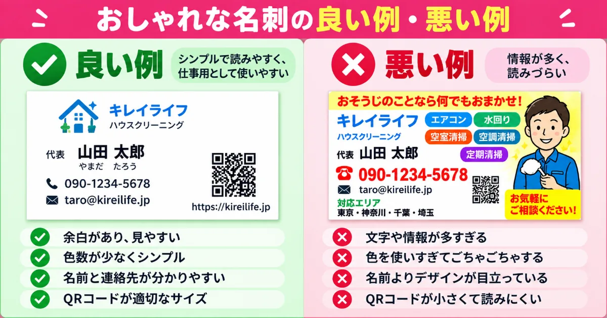 おしゃれで読みやすい名刺の良い例と、情報を詰め込みすぎて見づらい名刺の悪い例を比較した図解