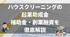 ハウスクリーニングの起業助成金と補助金・創業融資について解説するアイキャッチ画像