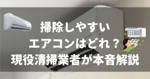 掃除しやすいエアコンの選び方を現役清掃業者が解説する記事のアイキャッチ画像