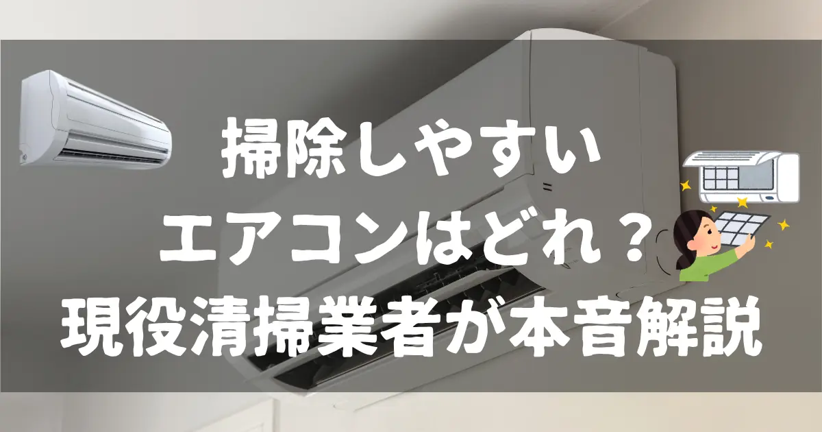掃除しやすいエアコンの選び方を現役清掃業者が解説する記事のアイキャッチ画像