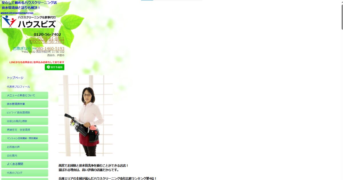 西宮市のハウスクリーニング店ハウスビズの公式ホームページ画面