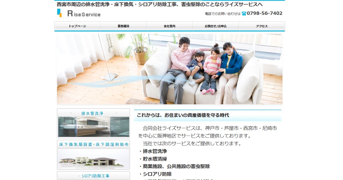 合同会社ライズサービスの排水管清掃や害虫駆除などを紹介する公式ホームページ画面