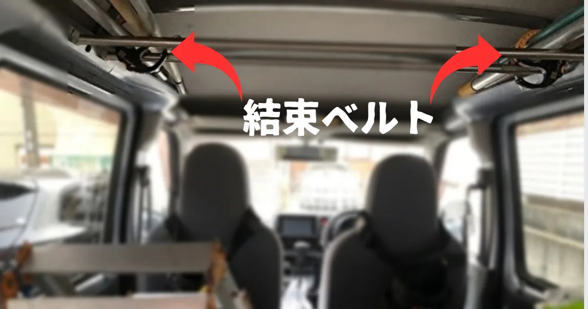 ハウスクリーニング車のシステムバーに清掃道具を固定する結束ベルト