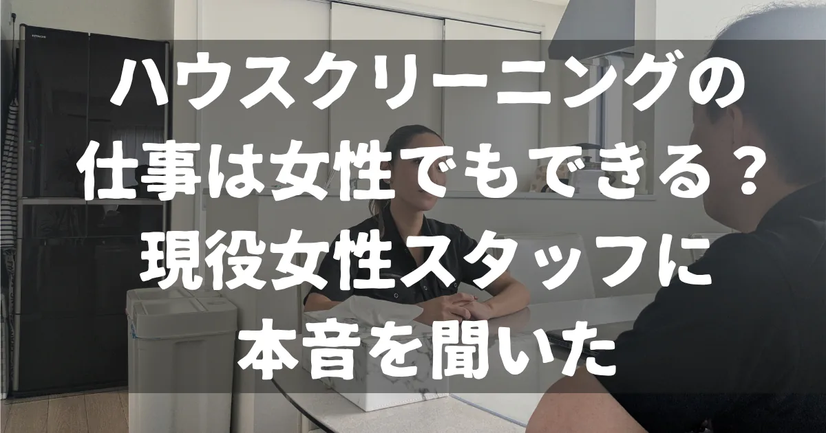 ハウスクリーニングの仕事は女性でもできるのか現役女性スタッフにインタビュー