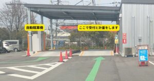 粗大ごみ持ち込み時の受付と計量場所、自動精算機の位置