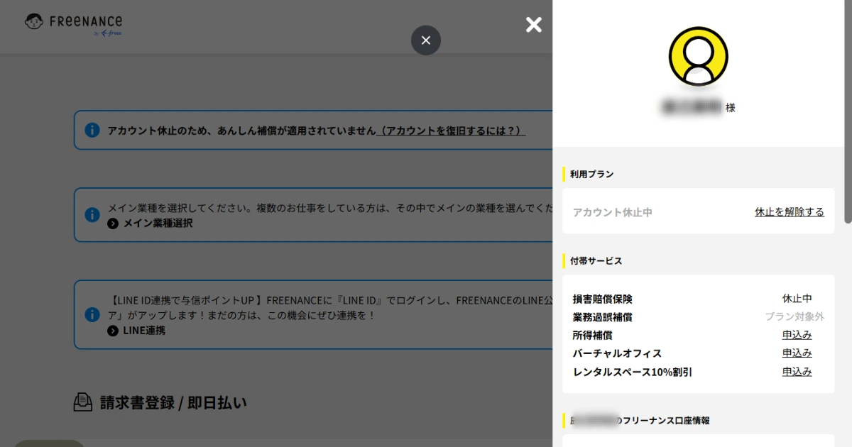FREENANCEのアカウント休止中と損害賠償保険休止中の管理画面