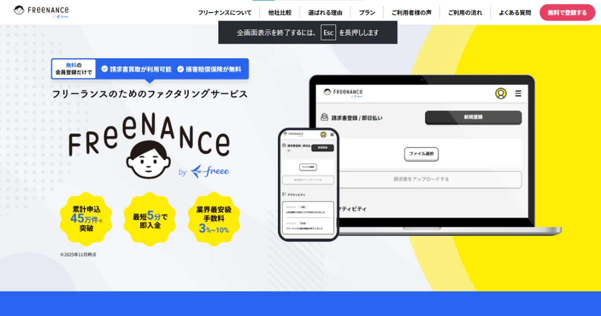 個人事業主向けファクタリングサービスFREENANCEの公式ページ