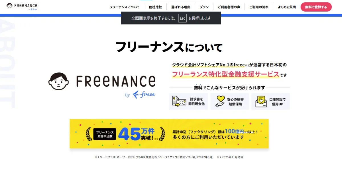 FREENANCE（フリーナンス）の即日現金化・損害賠償保険・口座開設などのサービス概要