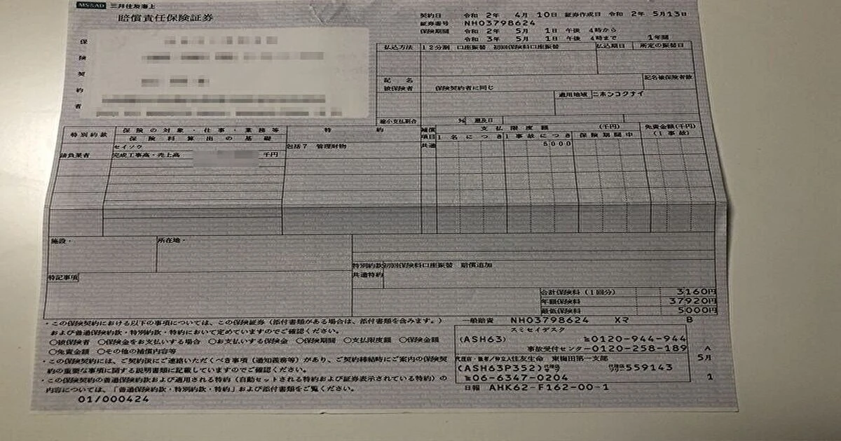 ハウスクリーニング業で加入する賠償責任保険の保険証券